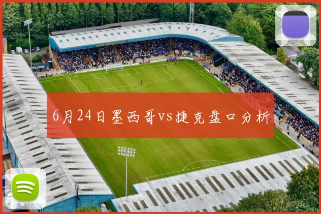 6月24日墨西哥vs捷克盘口分析