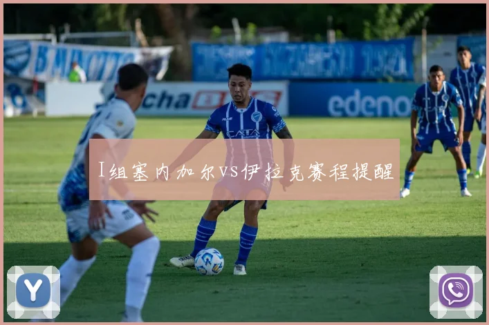 I组塞内加尔vs伊拉克赛程提醒