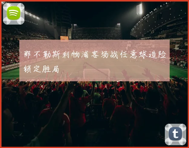那不勒斯利物浦客场战任意球造险锁定胜局