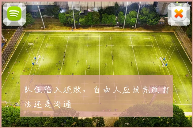 队伍陷入连败，自由人应该先改打法还是沟通