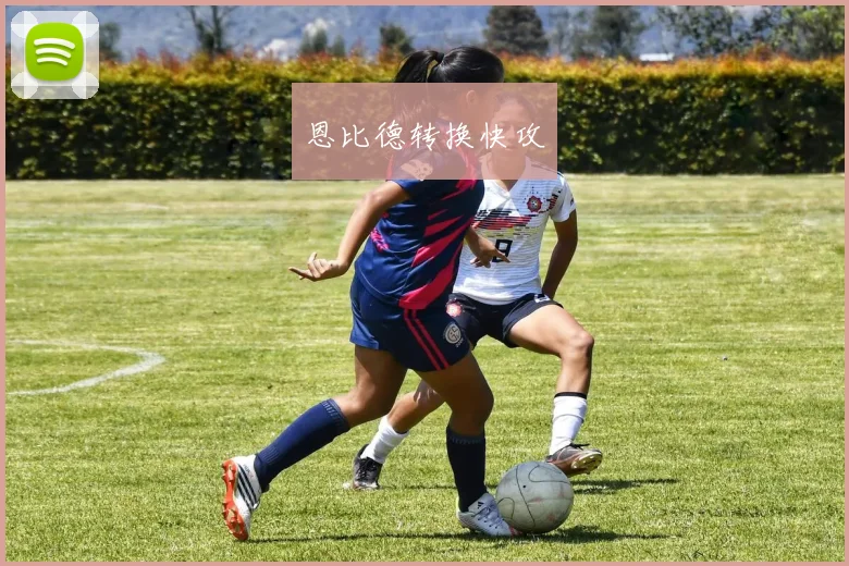 恩比德转换快攻