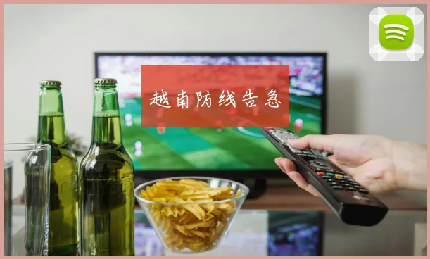 越南防线告急