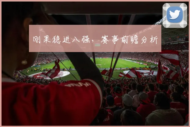 刚果稳进八强，赛事前瞻分析