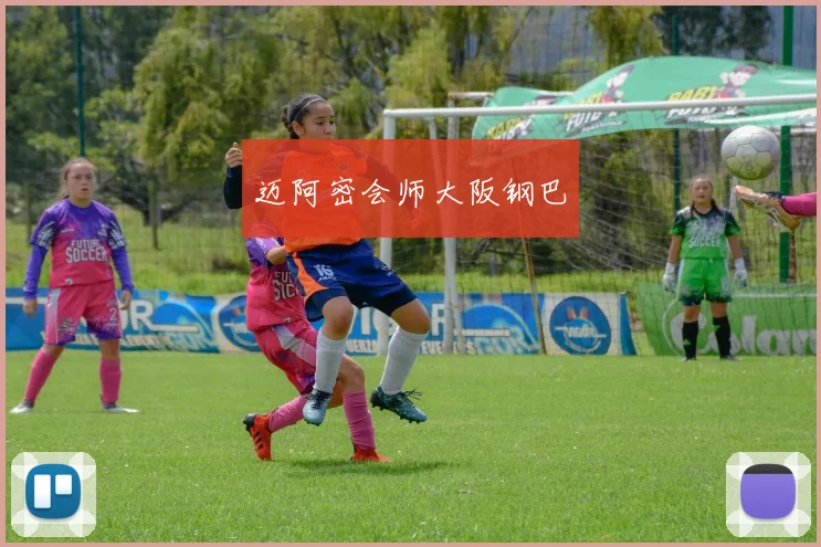 迈阿密会师大阪钢巴