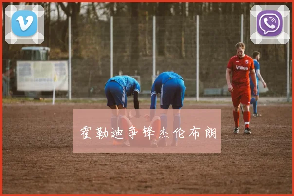 霍勒迪争锋杰伦布朗