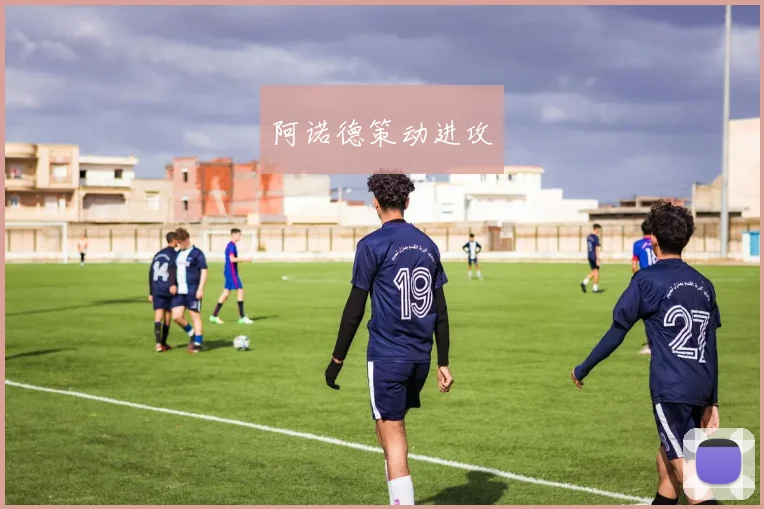 阿诺德策动进攻