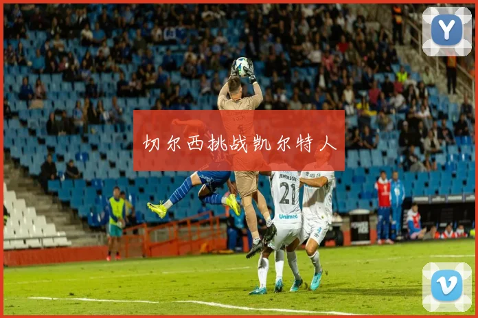 切尔西挑战凯尔特人