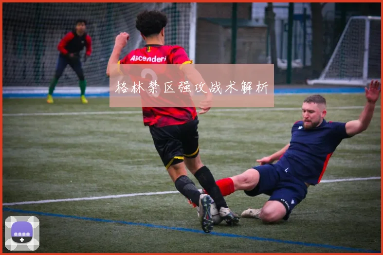 格林禁区强攻战术解析