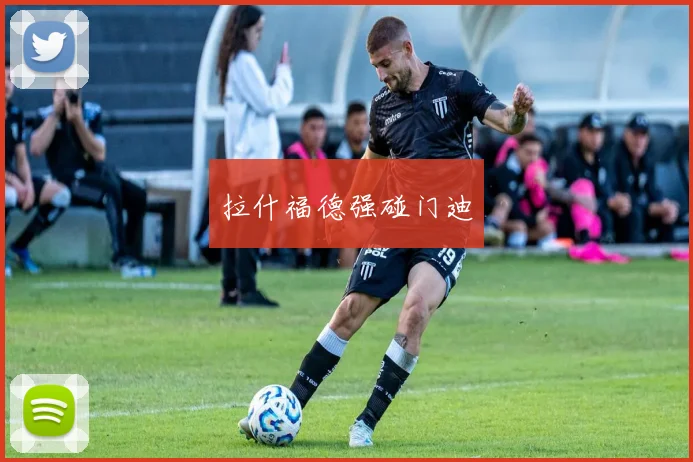 拉什福德强碰门迪