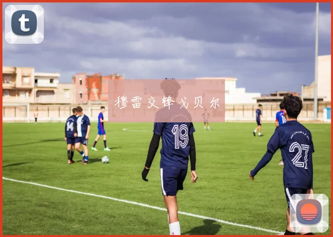 穆雷交锋戈贝尔