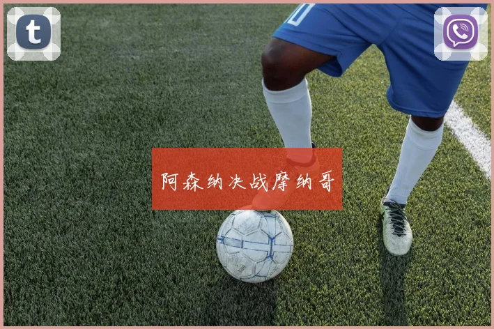 阿森纳决战摩纳哥
