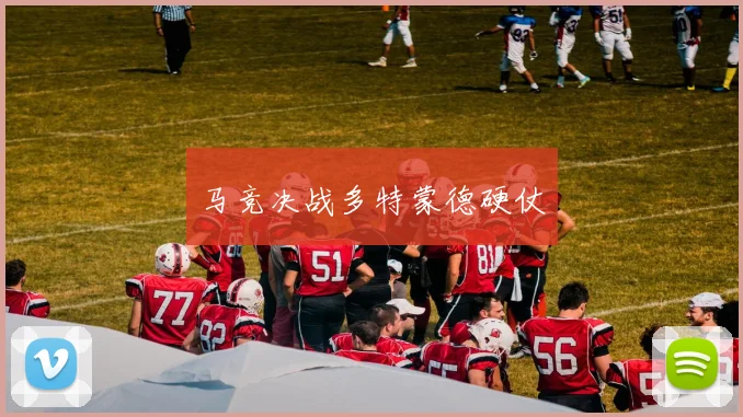 马竞决战多特蒙德硬仗