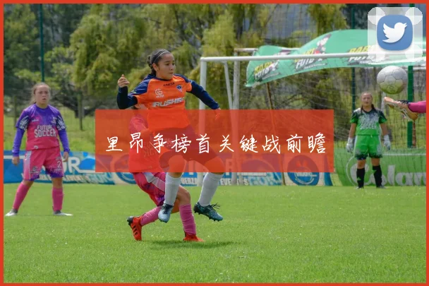 里昂争榜首关键战前瞻