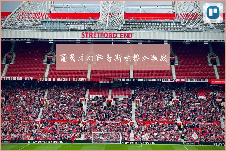 葡萄牙对阵哥斯达黎加激战