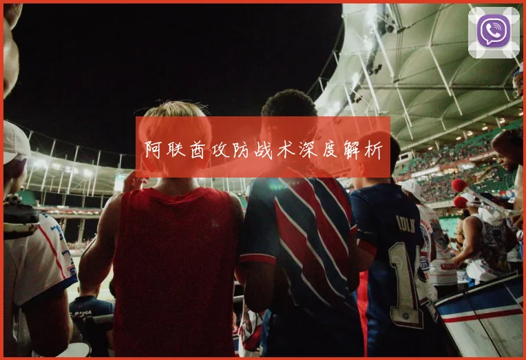 阿联酋攻防战术深度解析