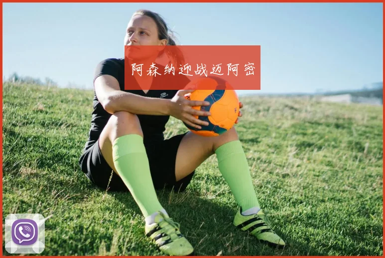 阿森纳迎战迈阿密