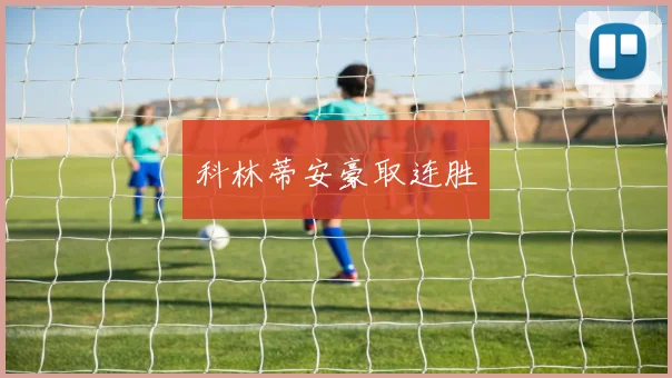 科林蒂安豪取连胜