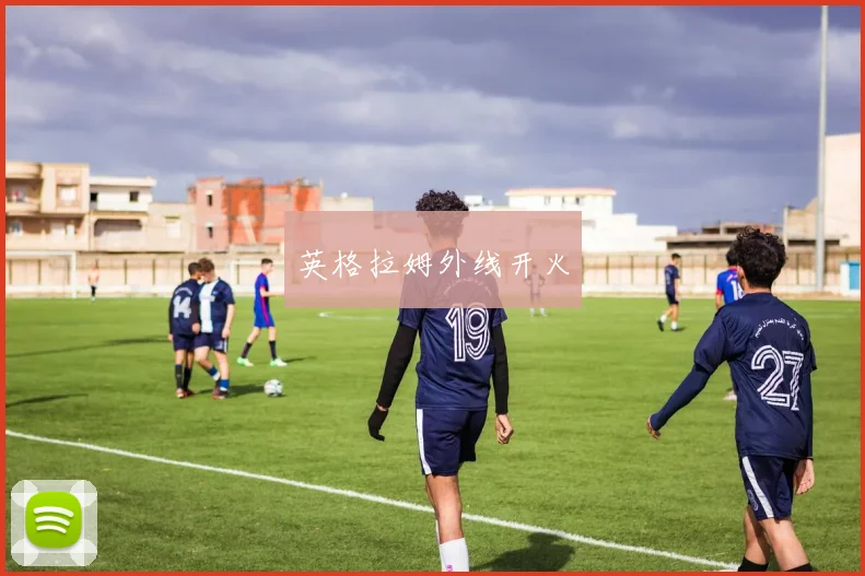 英格拉姆外线开火