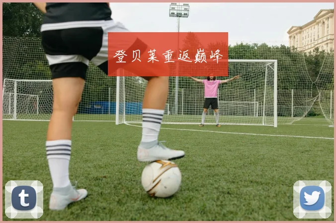 登贝莱重返巅峰