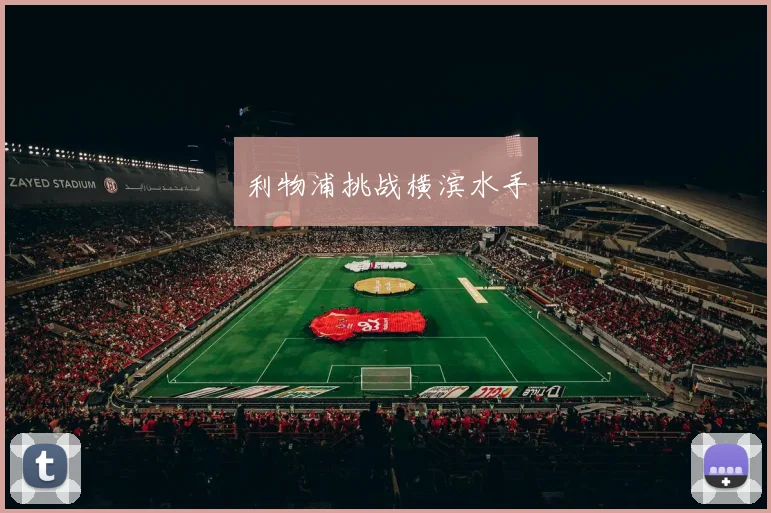 利物浦挑战横滨水手