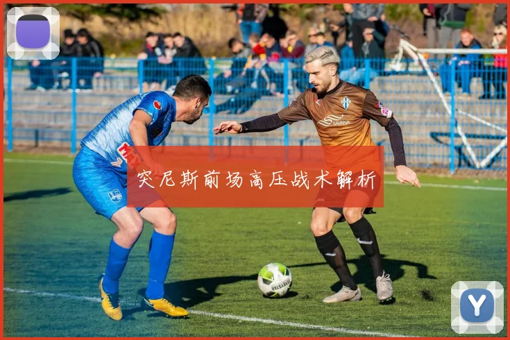 突尼斯前场高压战术解析