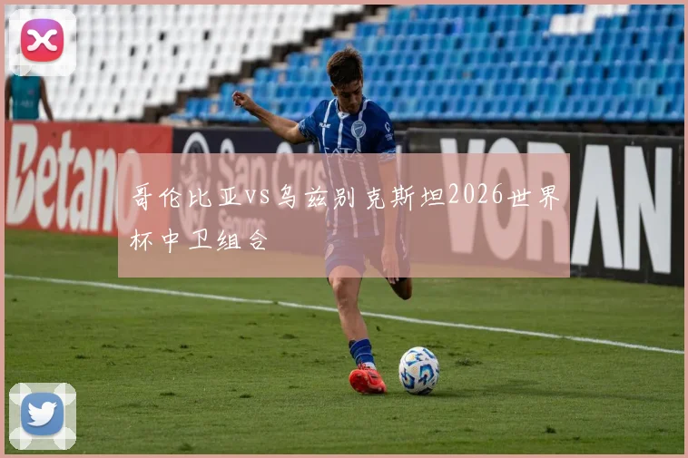 哥伦比亚vs乌兹别克斯坦2026世界杯中卫组合