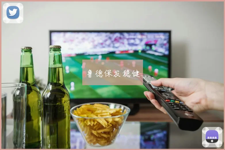 鲁德保发稳健