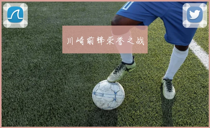 川崎前锋荣誉之战