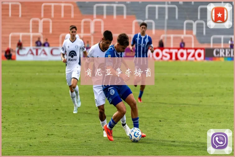 肯尼亚争夺榜首