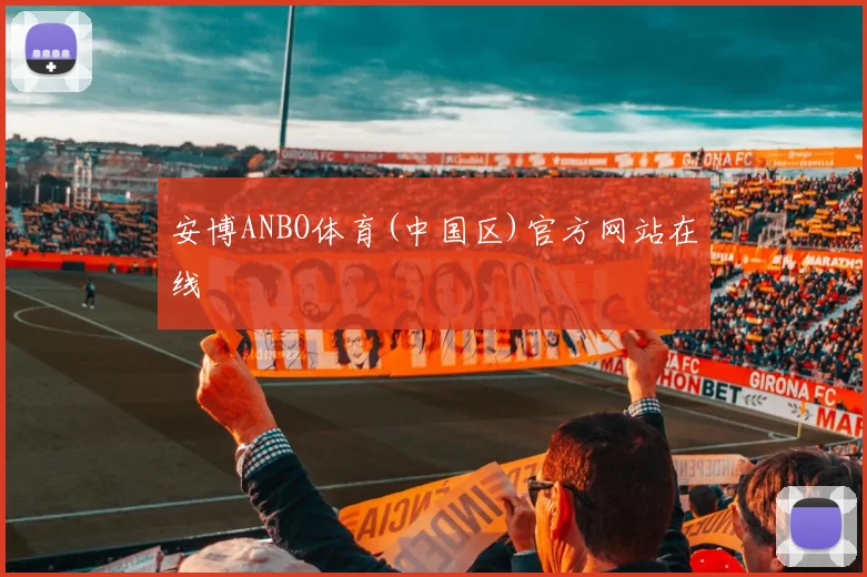 安博ANBO体育(中国区)官方网站在线