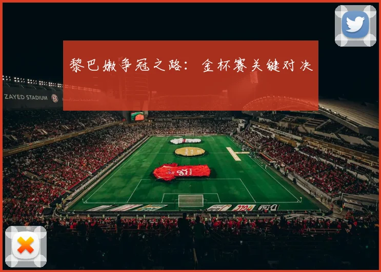 黎巴嫩争冠之路：金杯赛关键对决