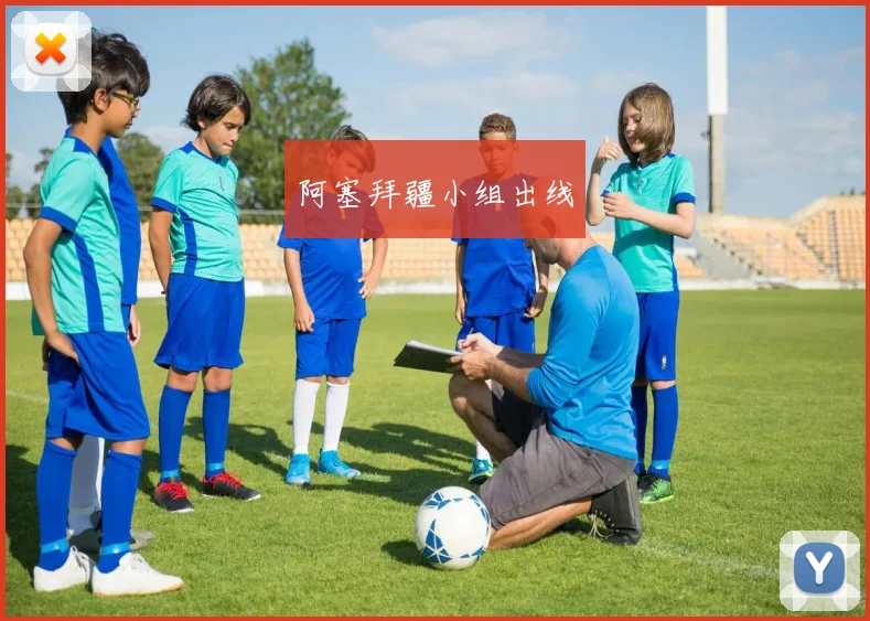 阿塞拜疆小组出线
