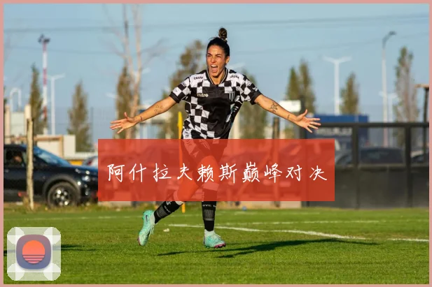 阿什拉夫赖斯巅峰对决