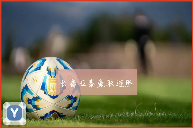 长春亚泰豪取连胜