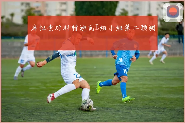 库拉索对科特迪瓦E组小组第二预测