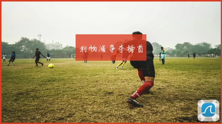 利物浦争夺榜首
