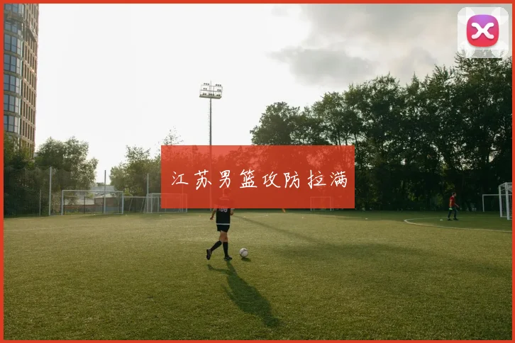 江苏男篮攻防拉满