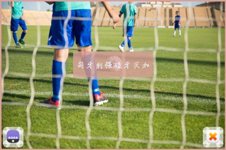 匈牙利强碰牙买加