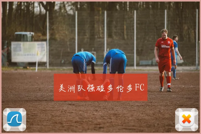 美洲队强碰多伦多FC