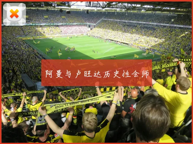 阿曼与卢旺达历史性会师