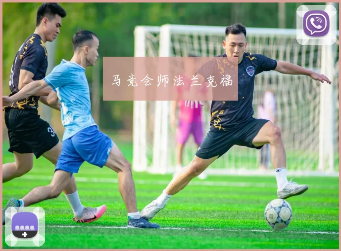 马竞会师法兰克福
