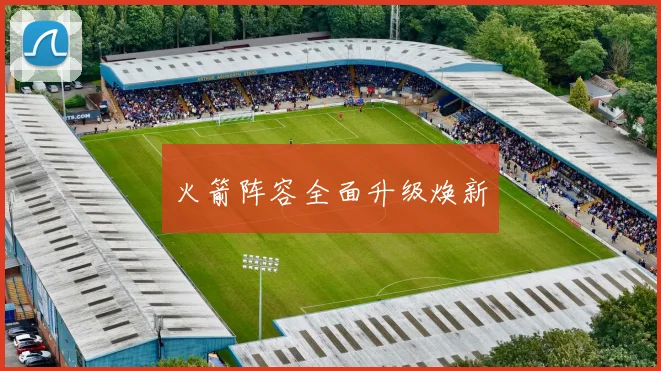 火箭阵容全面升级焕新