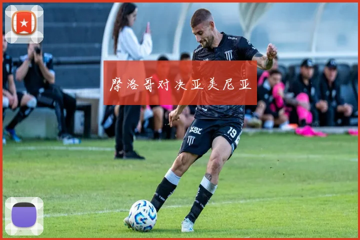 摩洛哥对决亚美尼亚