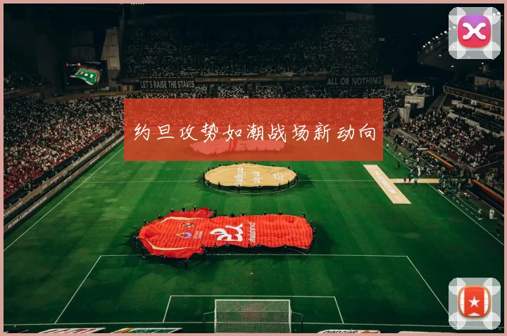 约旦攻势如潮战场新动向