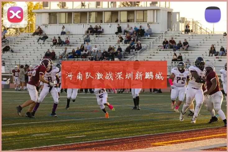 河南队激战深圳新鹏城