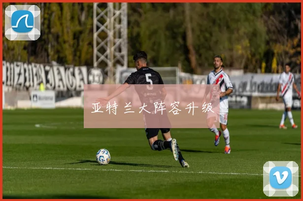 亚特兰大阵容升级
