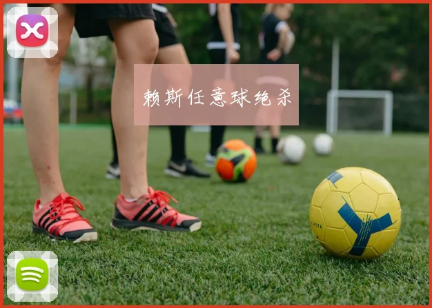 赖斯任意球绝杀