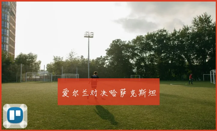 爱尔兰对决哈萨克斯坦