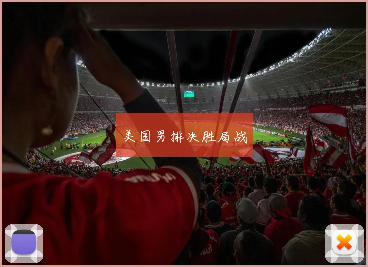 美国男排决胜局战