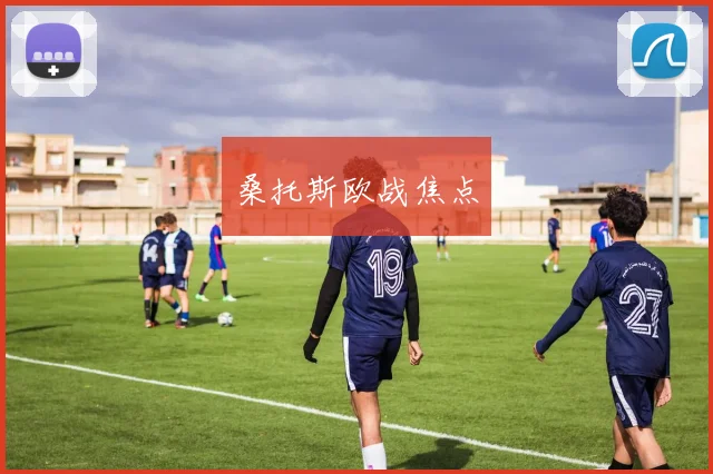 桑托斯欧战焦点